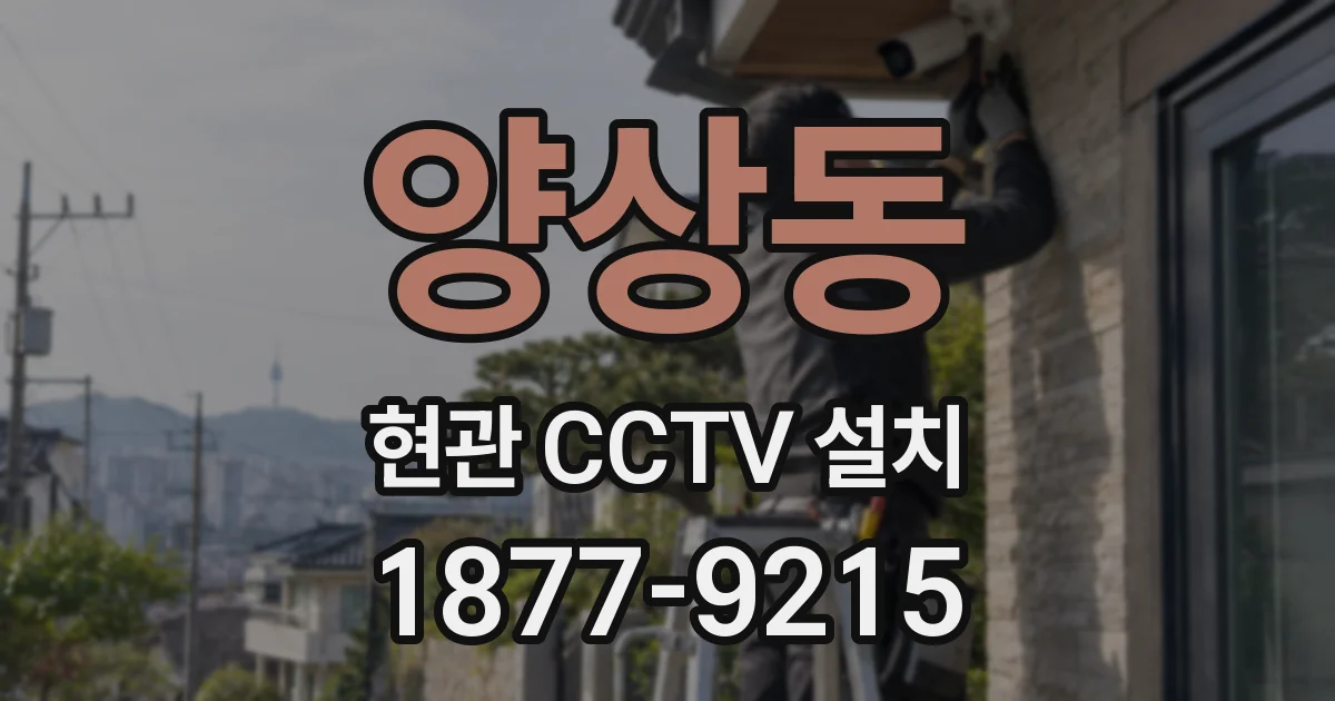양상동 현관 CCTV 설치