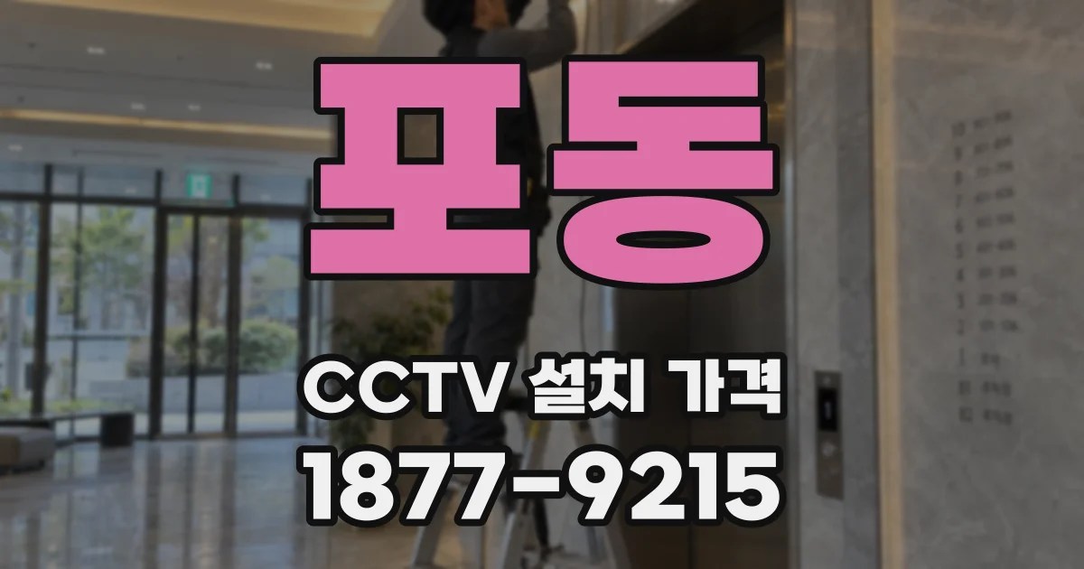 포동 CCTV 설치 가격