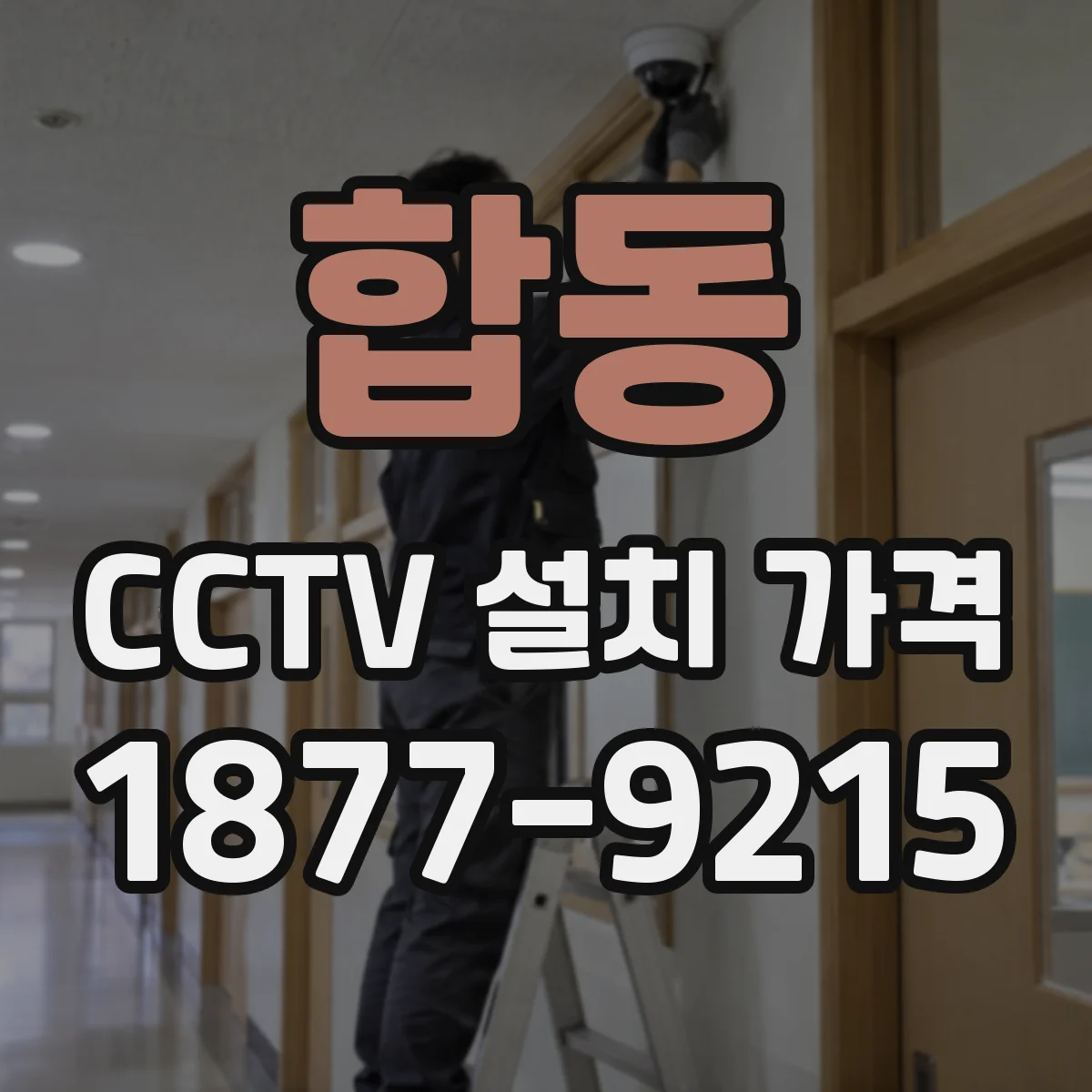 합동 CCTV 설치 가격