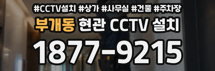 부개동 현관 CCTV 설치