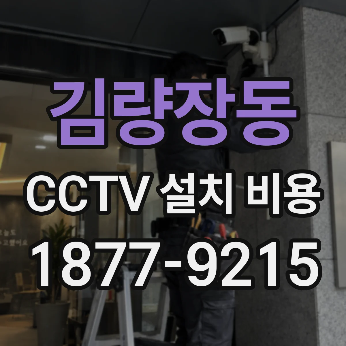 김량장동 CCTV 설치 비용