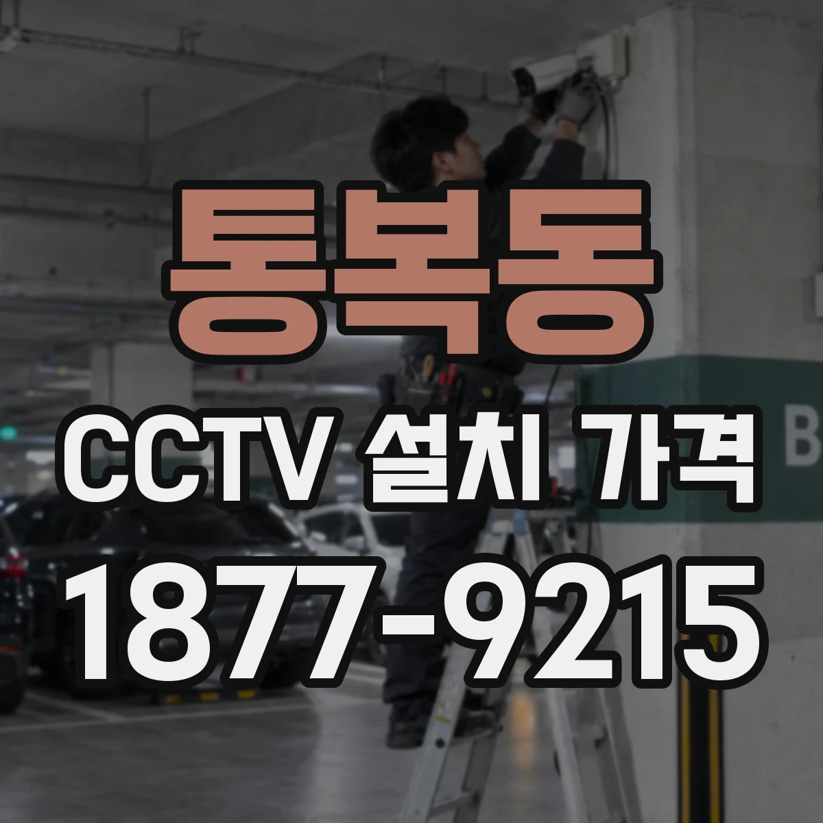 통복동 CCTV 설치 가격