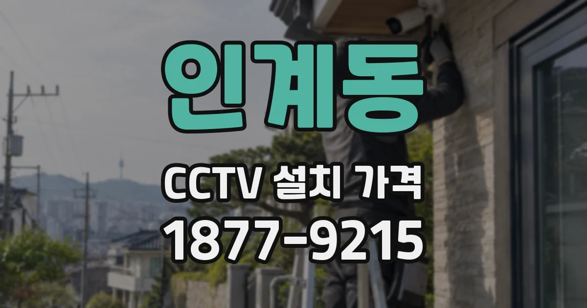 인계동 CCTV 설치 가격