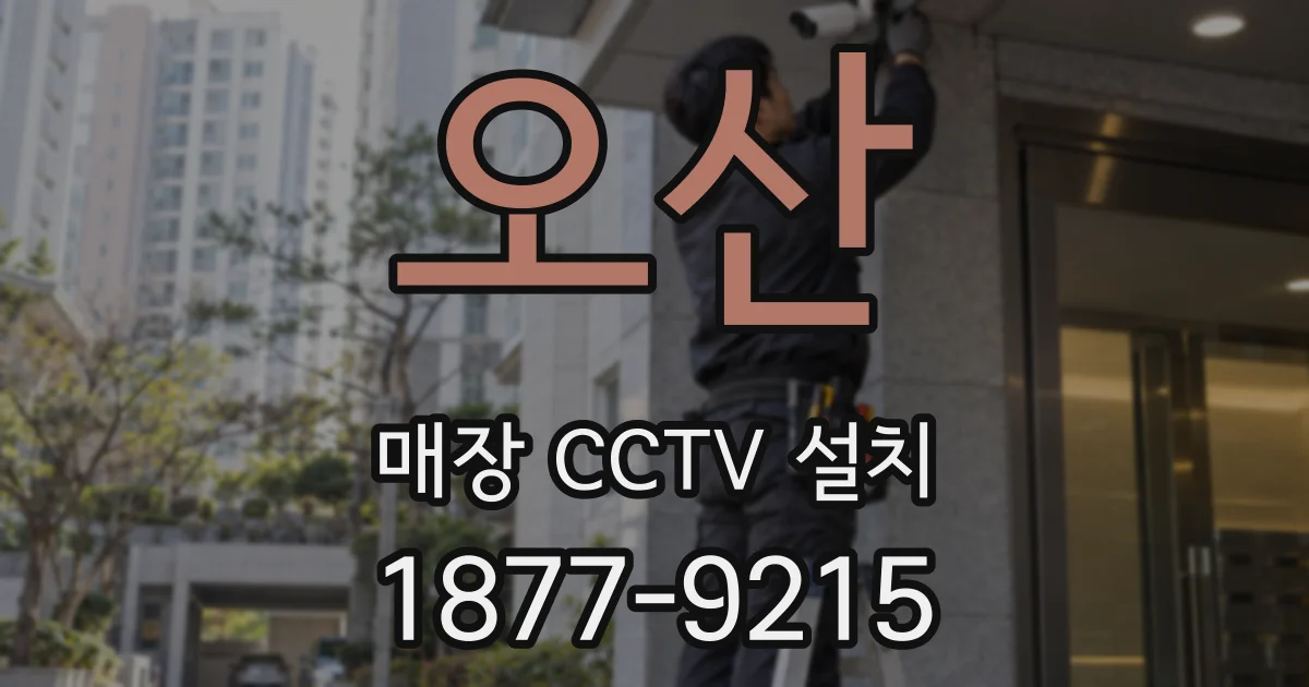 오산 매장 CCTV 설치