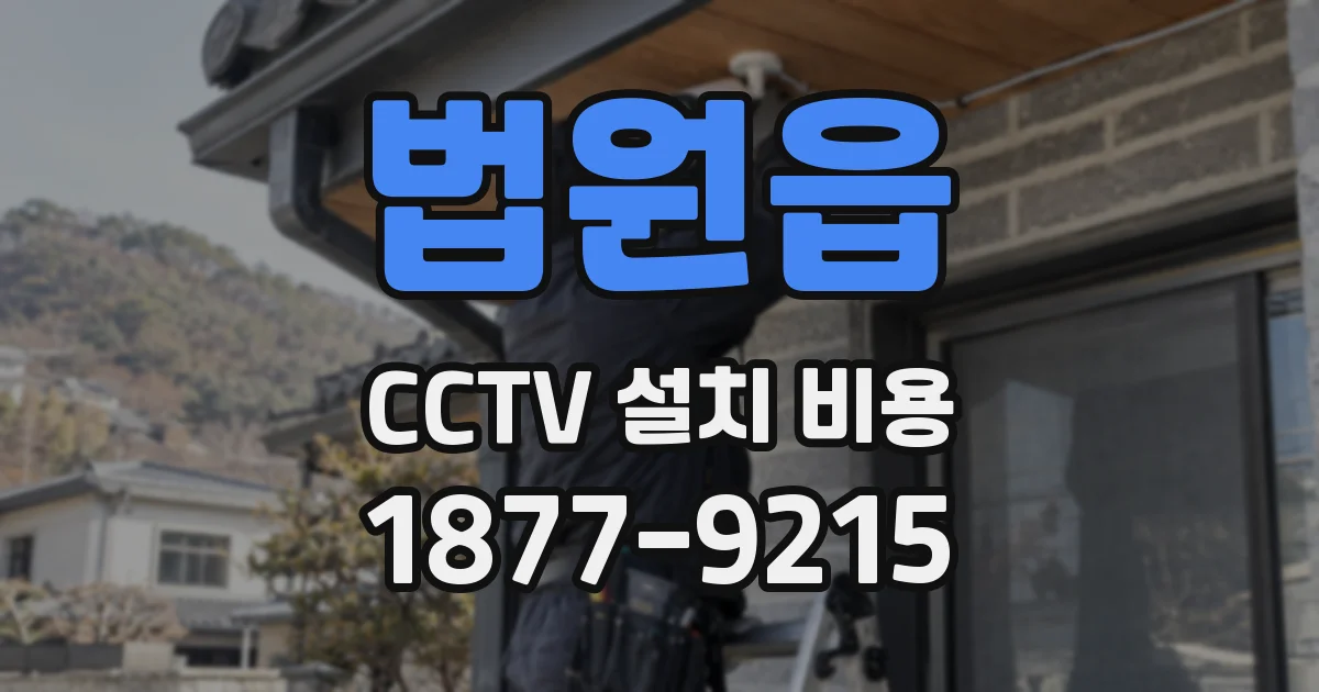 법원읍 CCTV 설치 비용