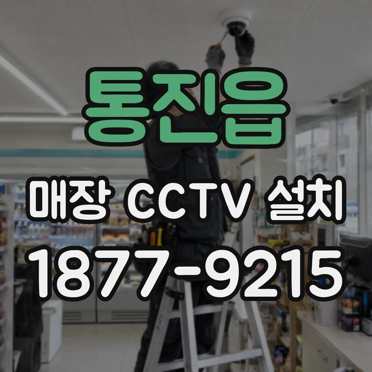 통진읍 매장 CCTV 설치