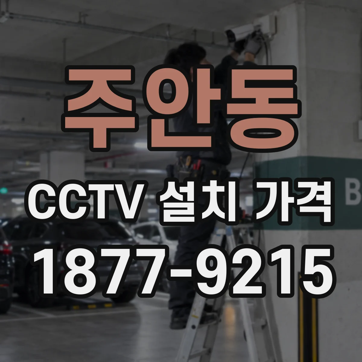 주안동 CCTV 설치 가격
