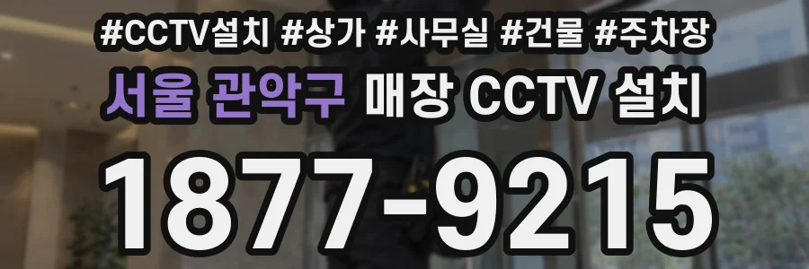서울 관악구 매장 CCTV 설치