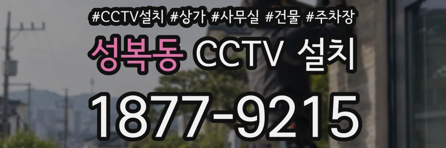 성복동 CCTV 설치