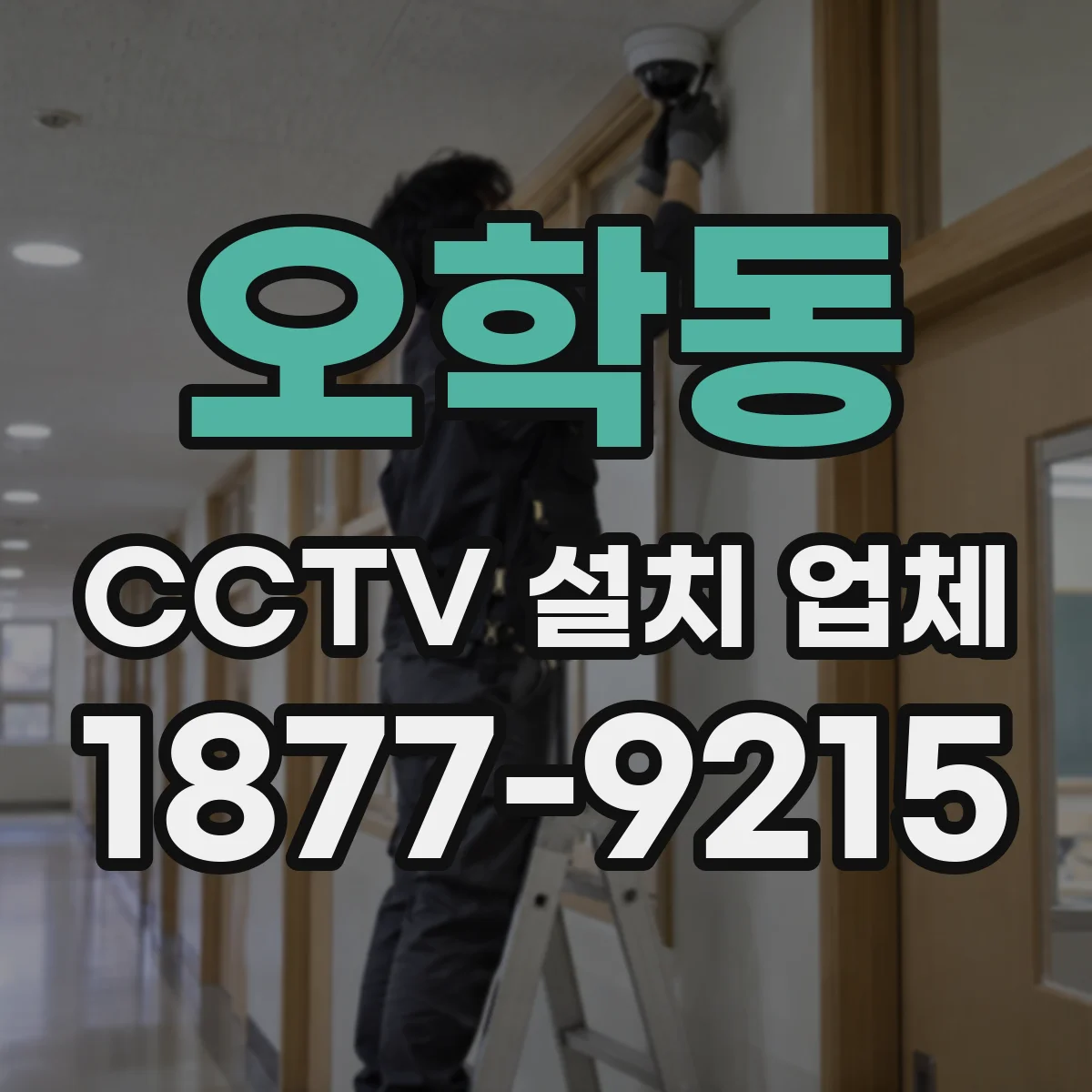 오학동 CCTV 설치 업체