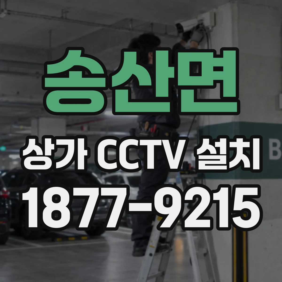 송산면 상가 CCTV 설치