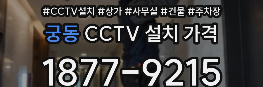 궁동 CCTV 설치 가격