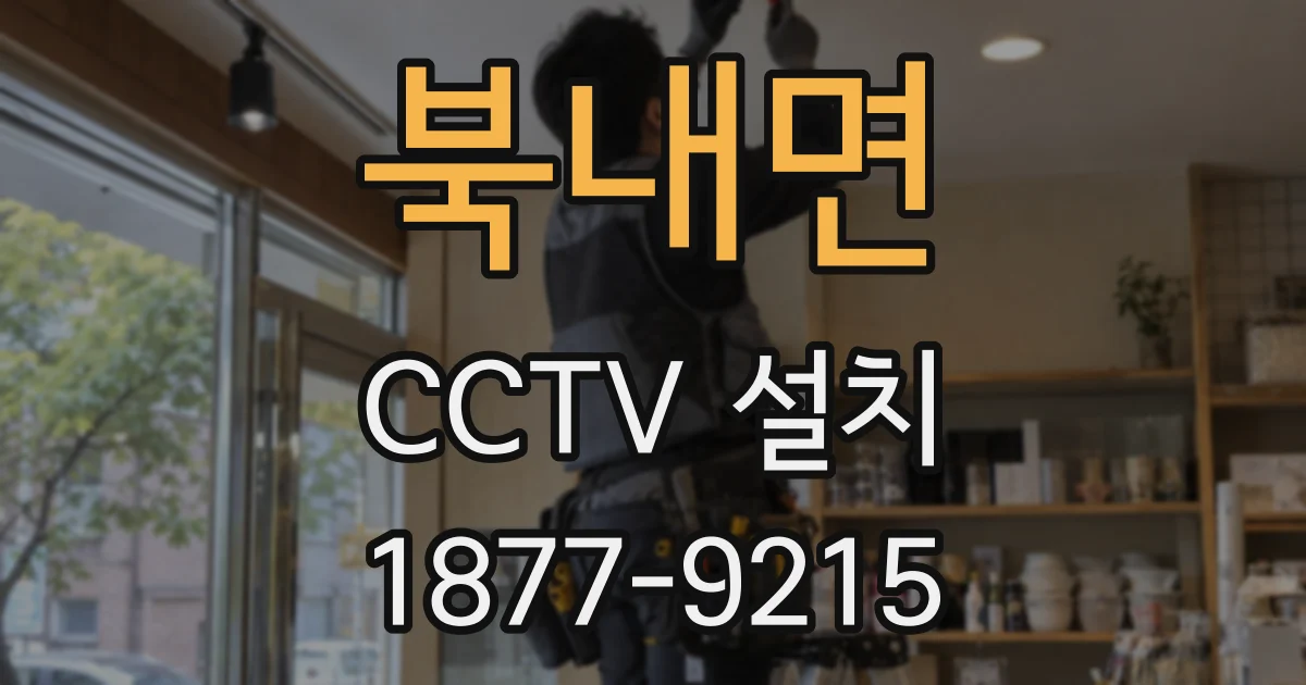북내면 CCTV 설치