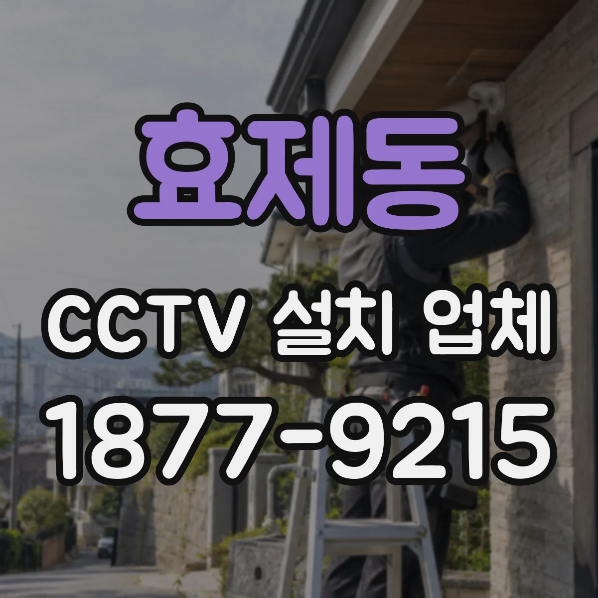 효제동 CCTV 설치 업체