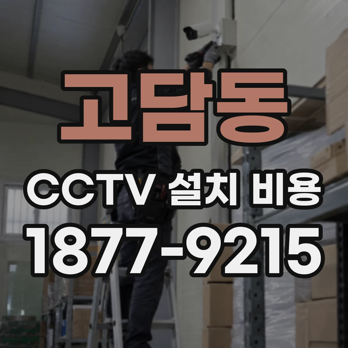고담동 CCTV 설치 비용