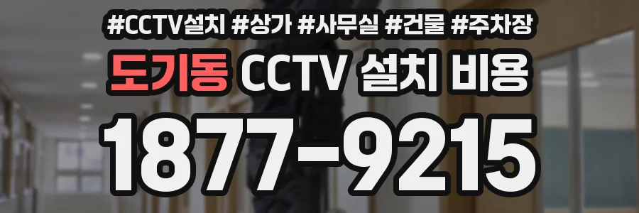 도기동 CCTV 설치 비용