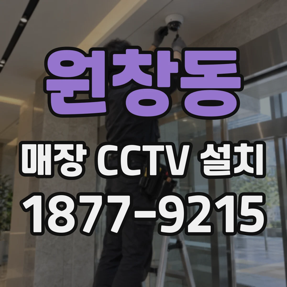원창동 매장 CCTV 설치