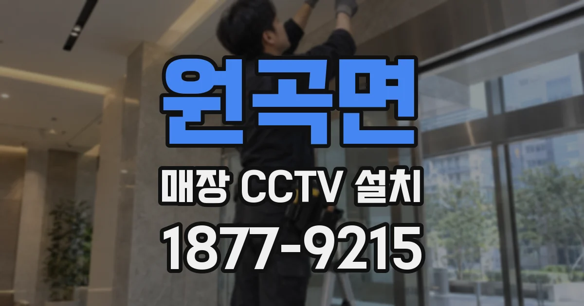 원곡면 매장 CCTV 설치