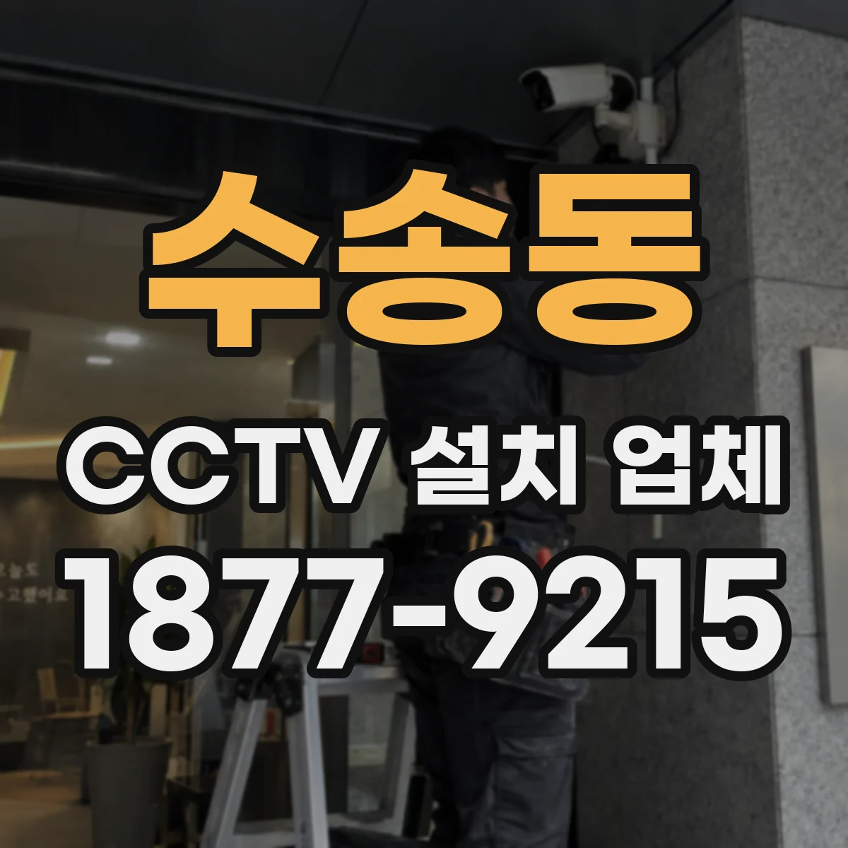 수송동 CCTV 설치 업체
