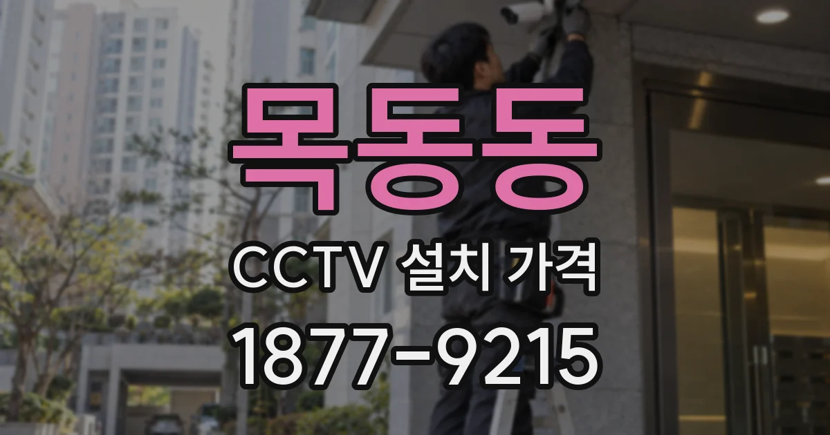 목동동 CCTV 설치 가격