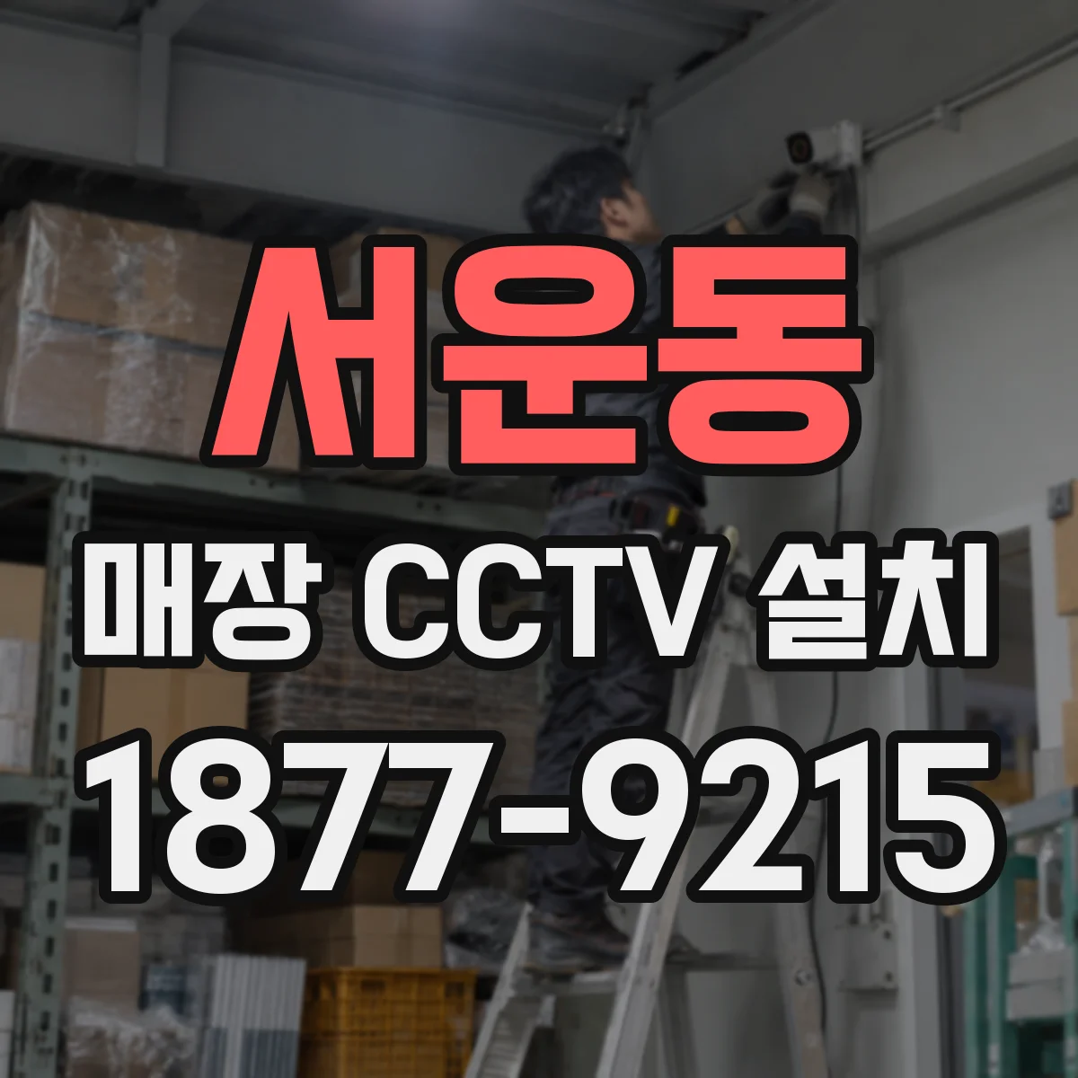 서운동 매장 CCTV 설치
