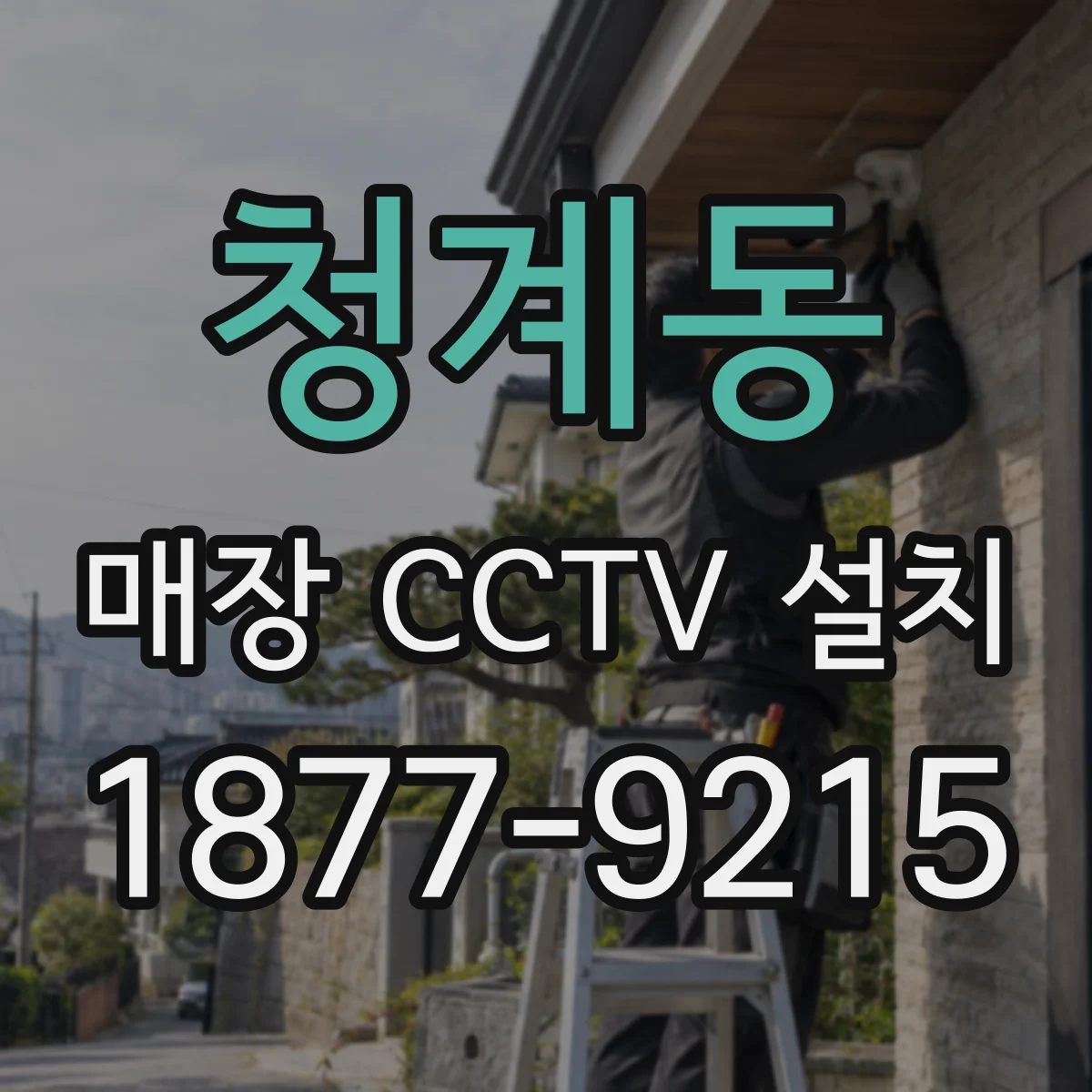 청계동 매장 CCTV 설치