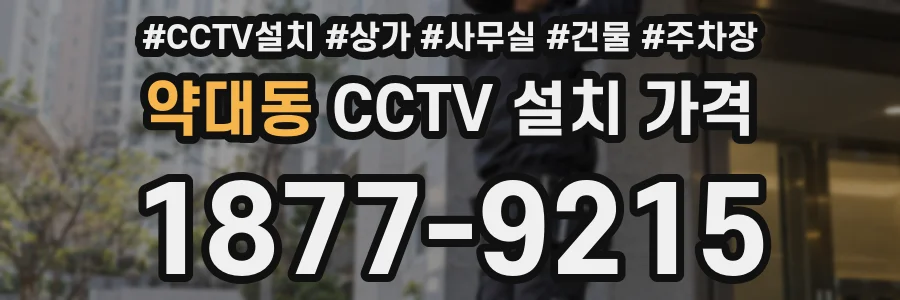 약대동 CCTV 설치 가격