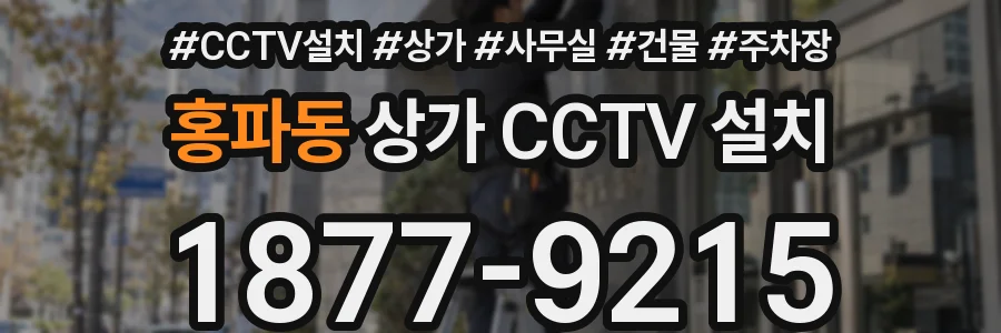 홍파동 상가 CCTV 설치