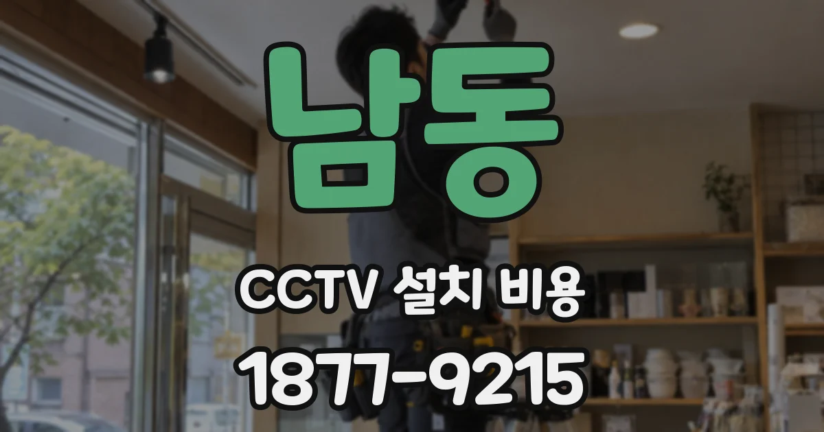 남동 CCTV 설치 비용