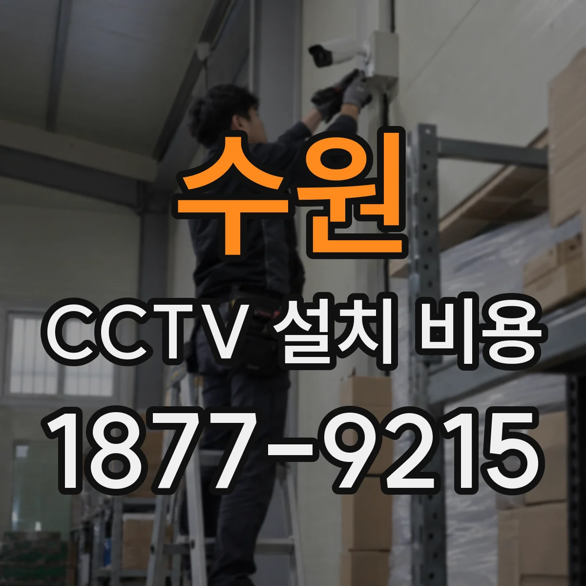 수원 CCTV 설치 비용