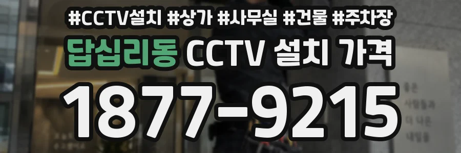 답십리동 CCTV 설치 가격