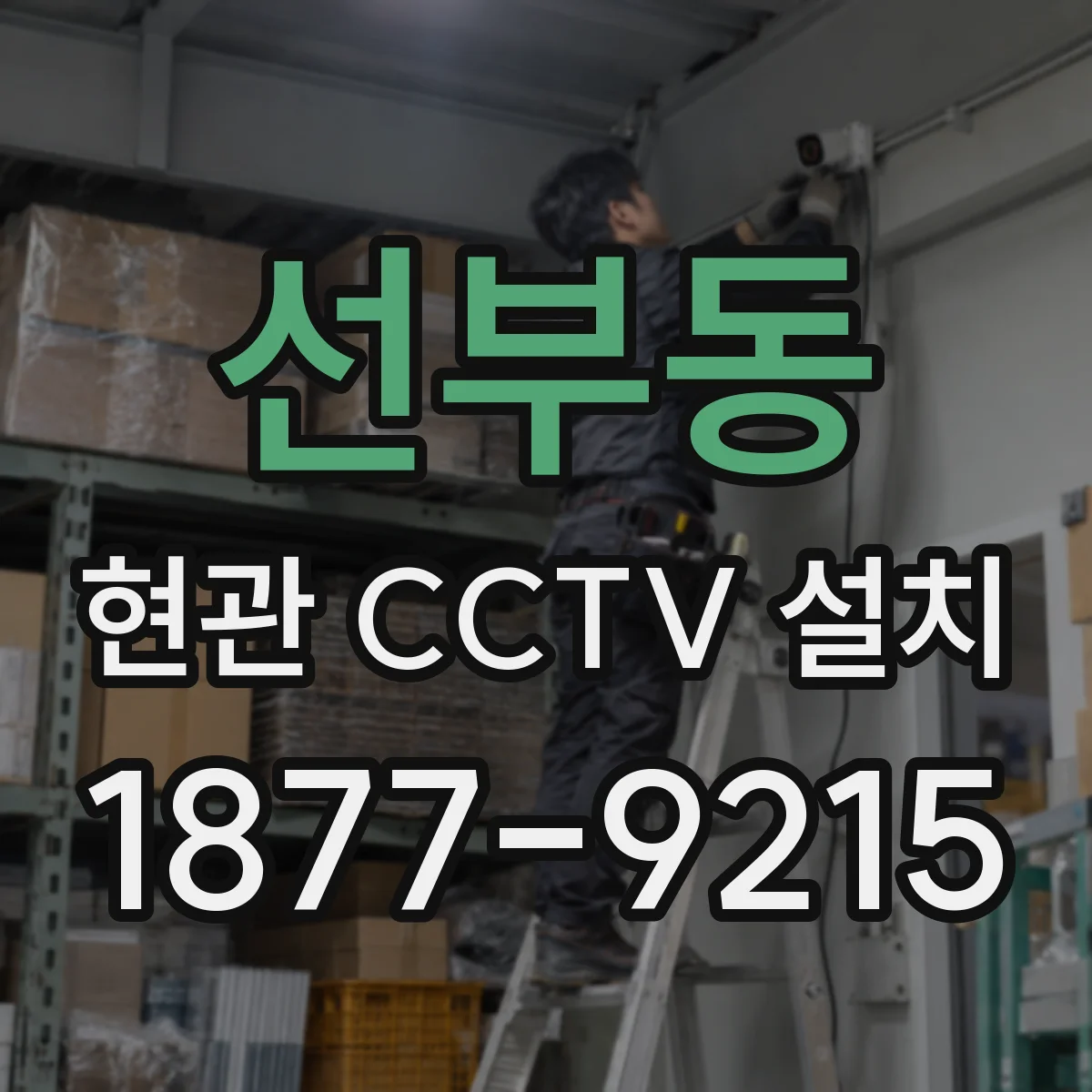 선부동 현관 CCTV 설치