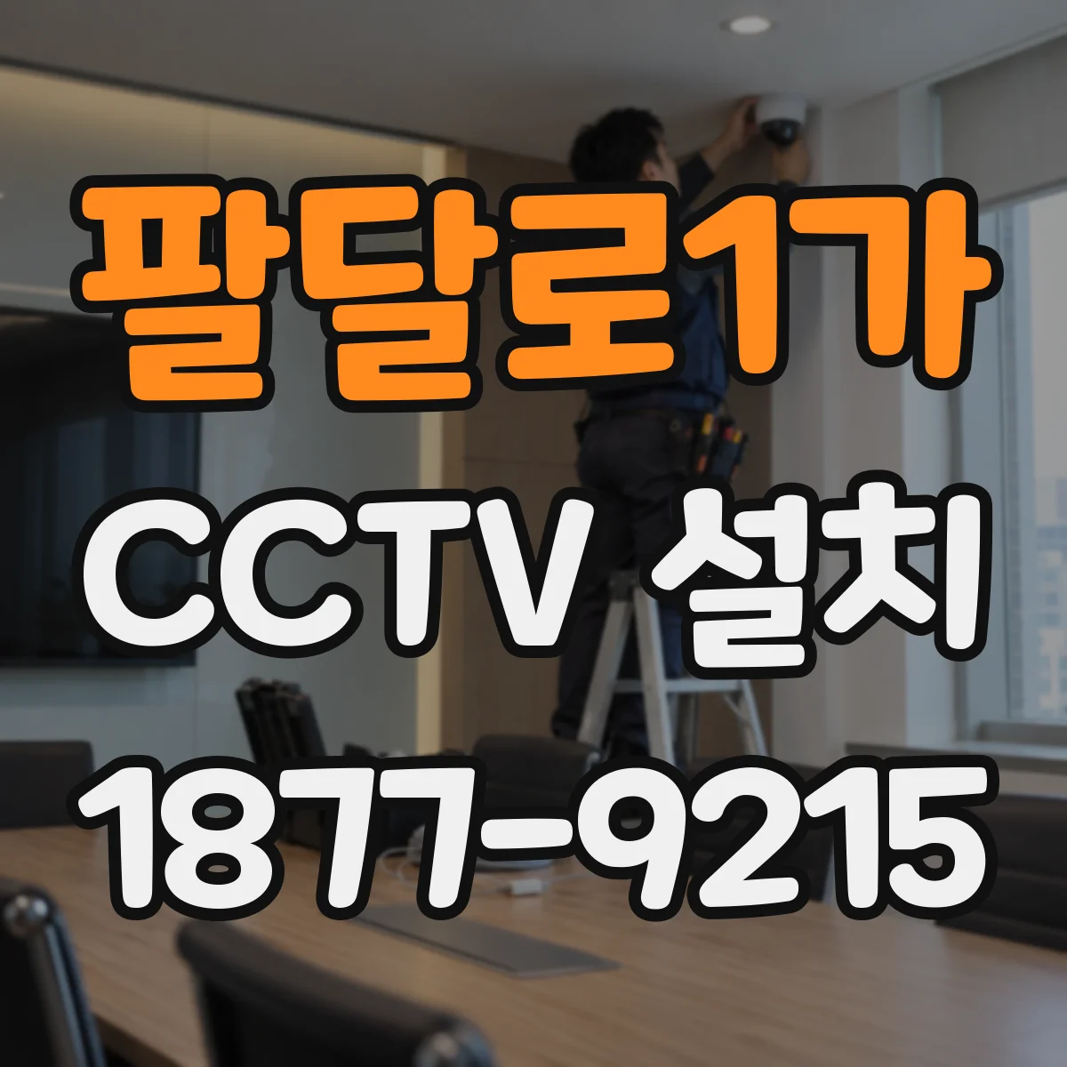 팔달로1가 CCTV 설치