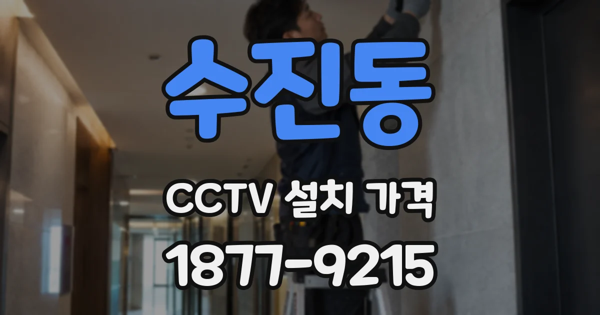 수진동 CCTV 설치 가격