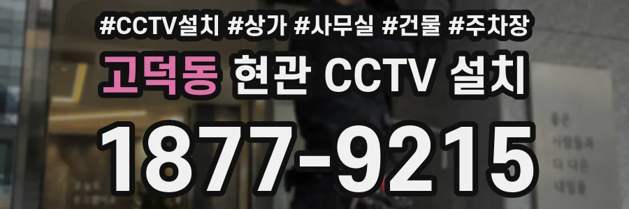 고덕동 현관 CCTV 설치
