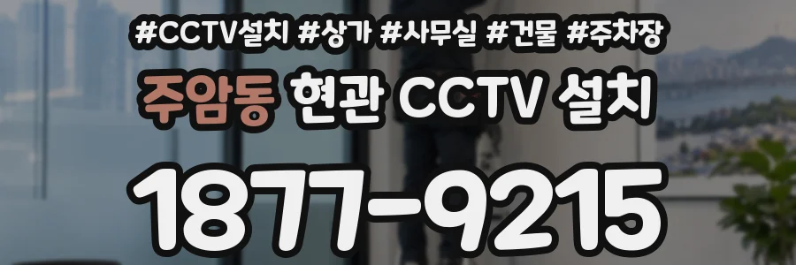 주암동 현관 CCTV 설치