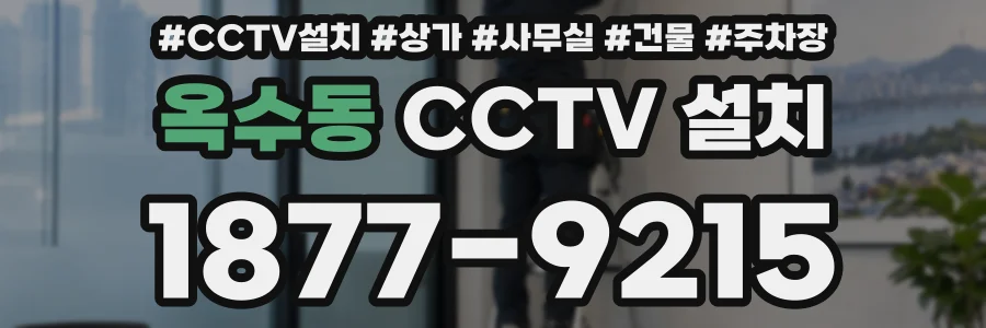 옥수동 CCTV 설치