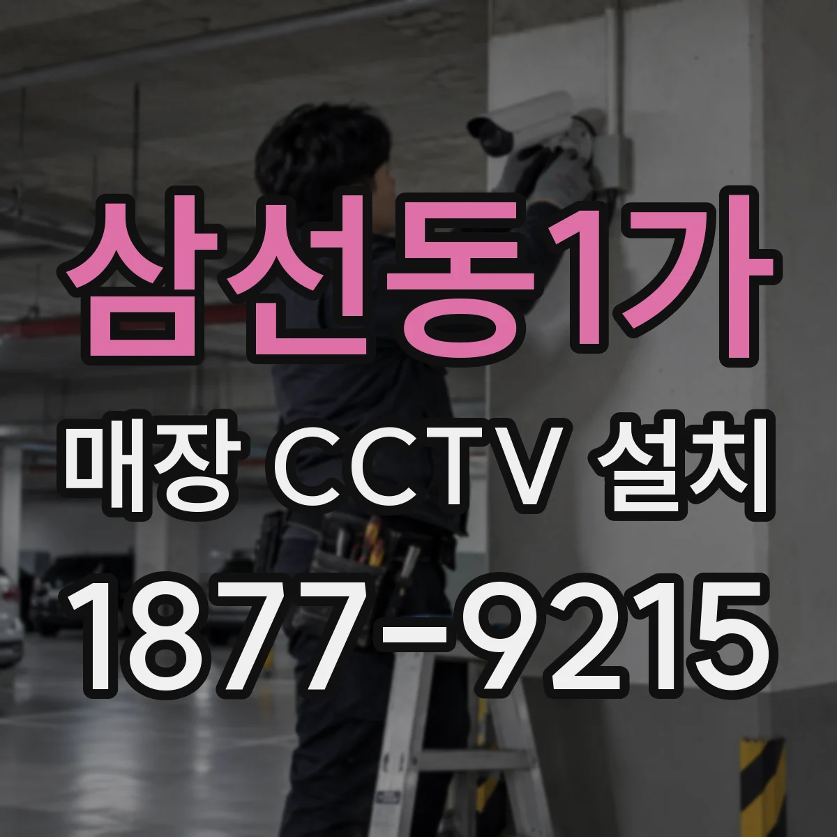 삼선동1가 매장 CCTV 설치