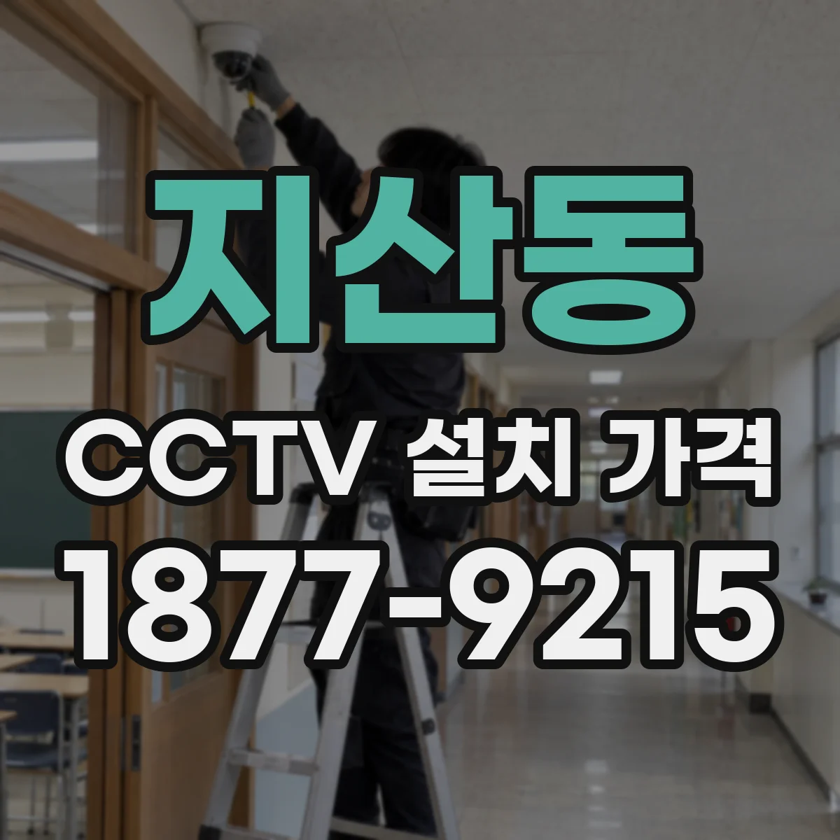지산동 CCTV 설치 가격