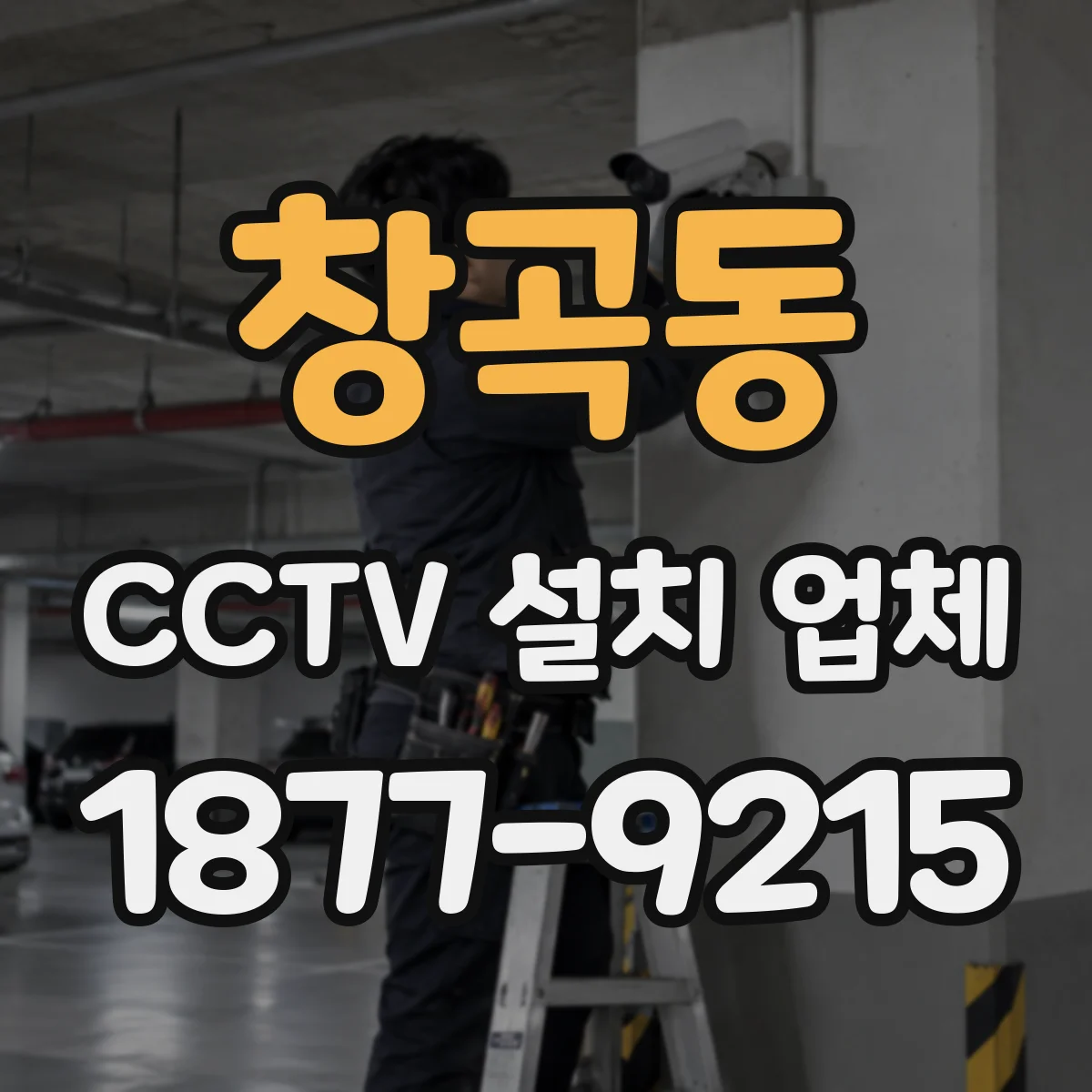 창곡동 CCTV 설치 업체