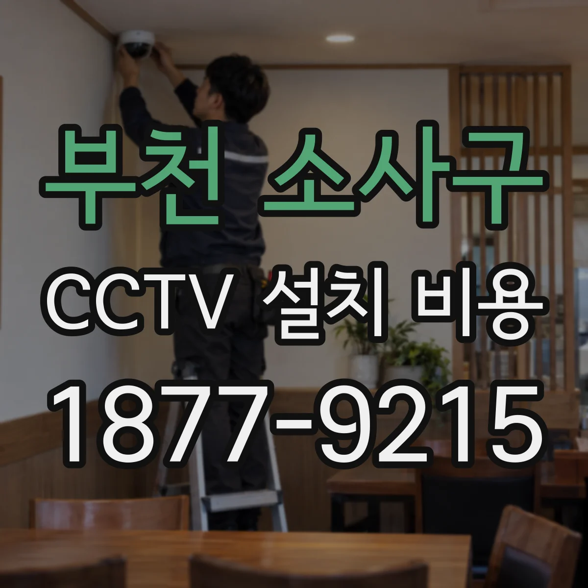 부천 소사구 CCTV 설치 비용
