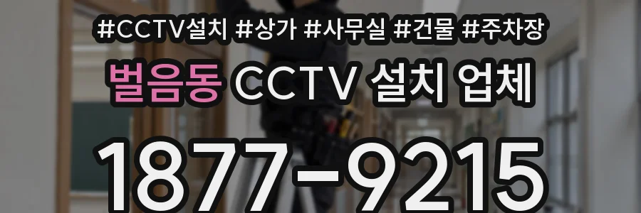 벌음동 CCTV 설치 업체