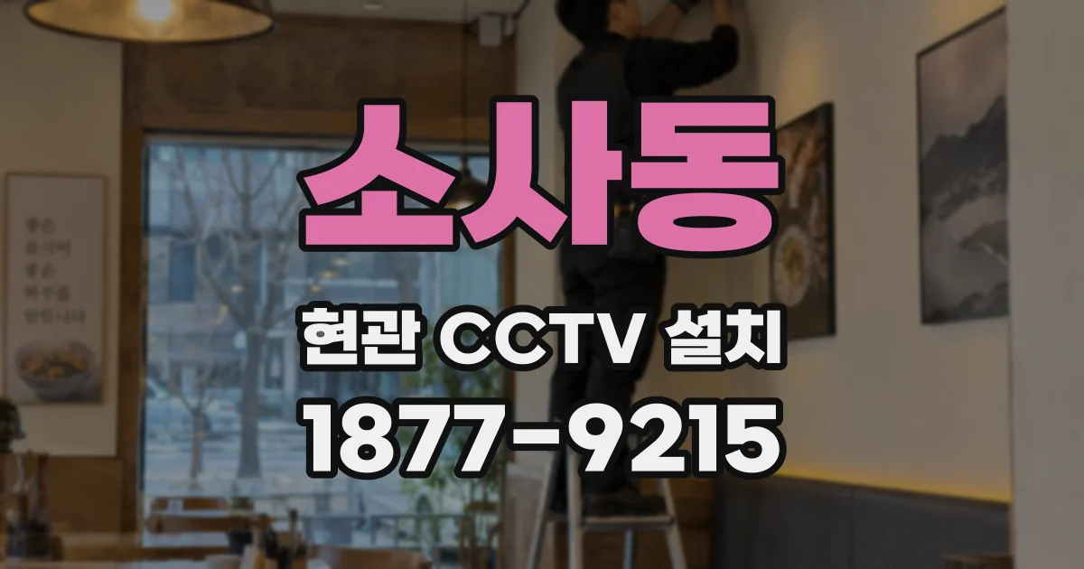 소사동 현관 CCTV 설치