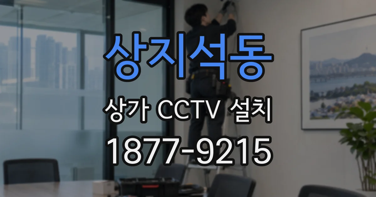상지석동 상가 CCTV 설치