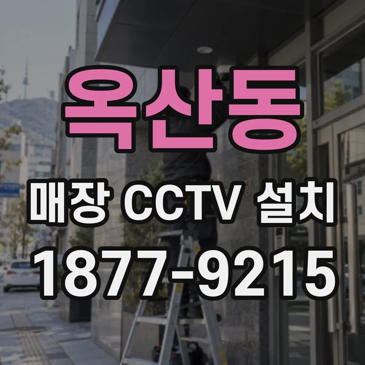 옥산동 매장 CCTV 설치