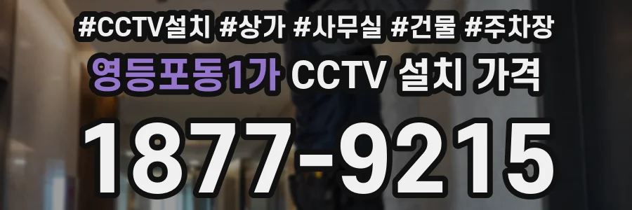 영등포동1가 CCTV 설치 가격
