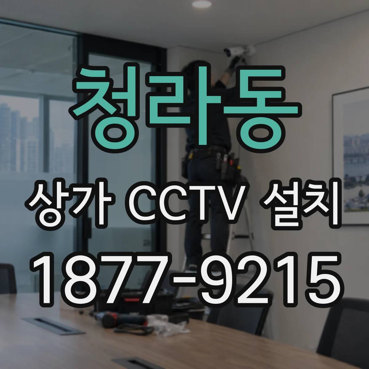 청라동 상가 CCTV 설치