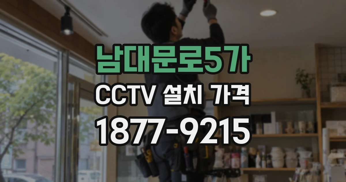 남대문로5가 CCTV 설치 가격