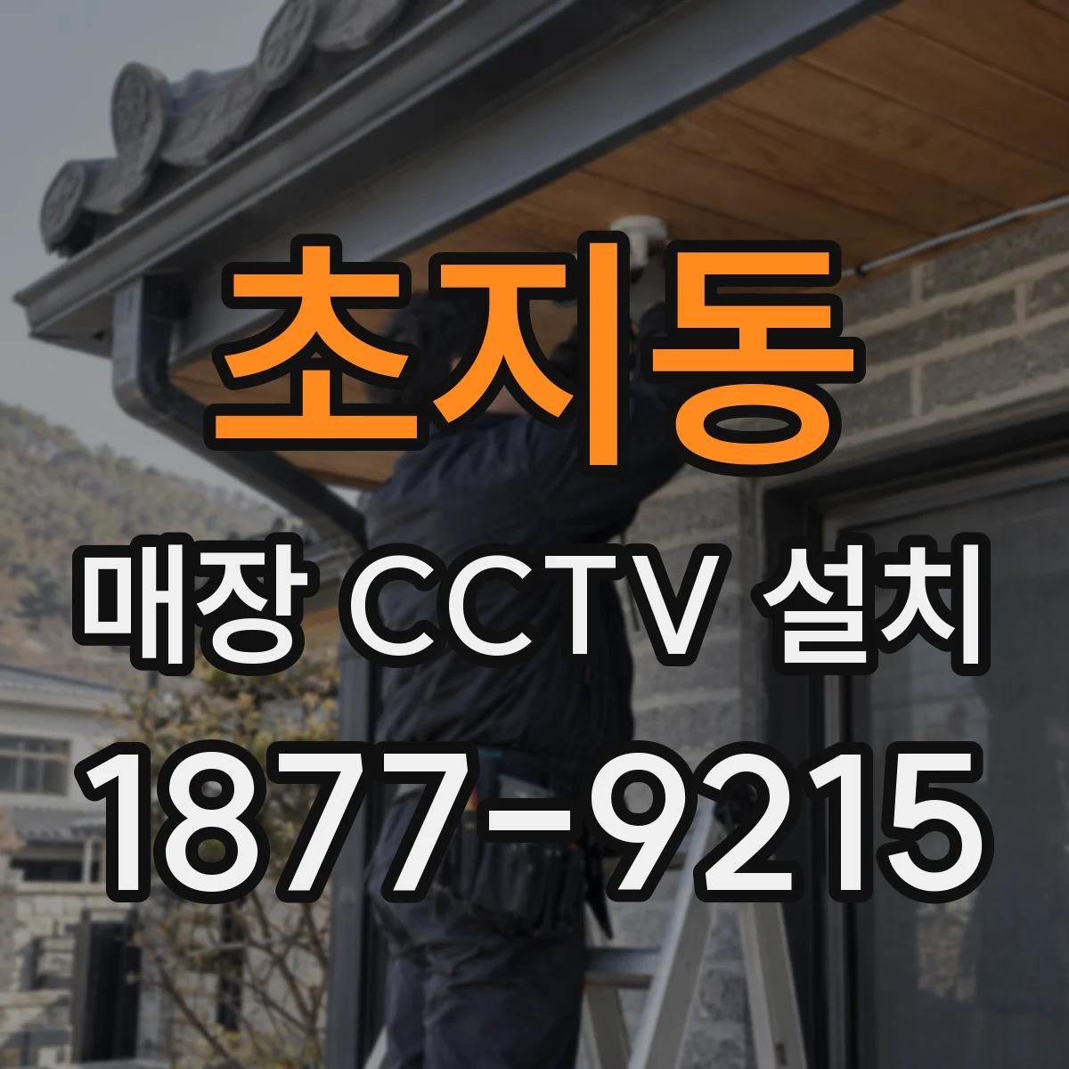 초지동 매장 CCTV 설치