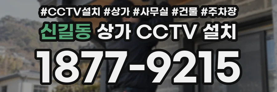 신길동 상가 CCTV 설치